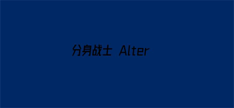 分身战士 Alteration